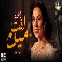 Layla Mourad - انت مين
