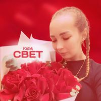 Kasa - Свет