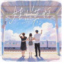 黄霄雲 - 娃儿！莫怕