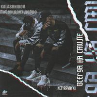 KALASHNIKOV - Побеждает добро