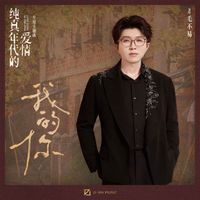毛不易 - 我的你 (电视剧《纯真年代的爱情》片尾主题曲)