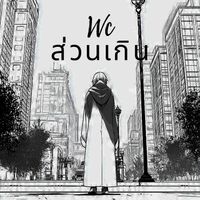 Wc - ส่วนเกิน