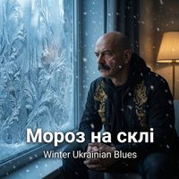 Поетроніка - Мороз на склі