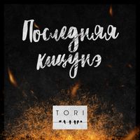 Tori - Последняя кицунэ
