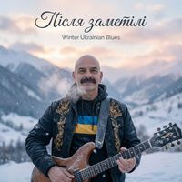 Поетроніка - Після заметілі