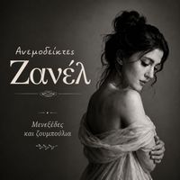Zanel - Menexedes Kai Zouboulia
