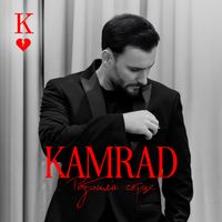 KAMRAD - Розбила серце