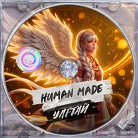 Human Made - Улетай