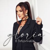 Gloria - В тишината