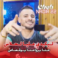 Cheb Nadir 22 - ليكيدي عليا حلاس حنايا بوقصاص