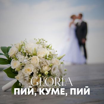 Gloria - Пий, куме, пий