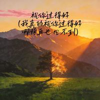 Sheep - 祝你过得好 (我真的祝你过得好哪怕再也回不到)