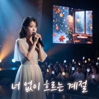 Duri - 너 없이 흐르는 계절