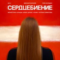 Би-2 - Сердцебиение