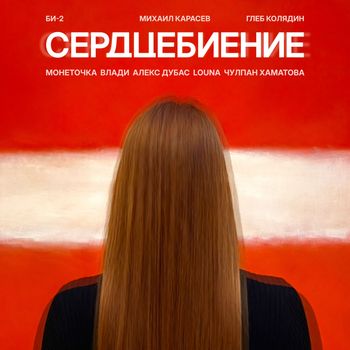 Би-2 - Сердцебиение