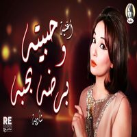 Shadia - حبيته وبرضه بحبه