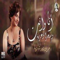 Shadia - انا وانت وصحرا وعربيه