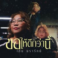 เต้น นรารักษ์ - ขอให้ดีกว่านี้ (จะปีใหม่แล้วนะ)