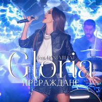 Gloria - Прераждане