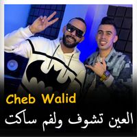 cheb walid - العين تشوف ولفم ساكت