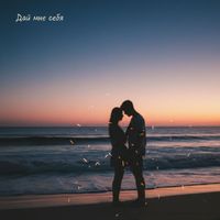 Karat - Дай мне себя