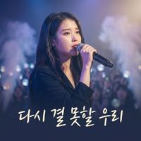 Duri - 다시 결 못 할 우리