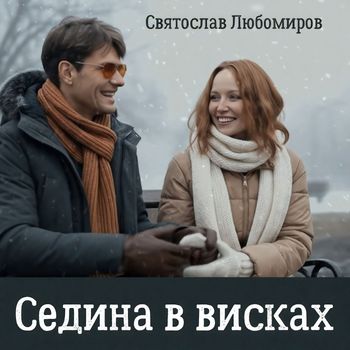Святослав Любомиров - Седина в висках
