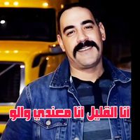 Cheb Azzedine - أنا القليل أنا معندي والو (Live [Explicit])