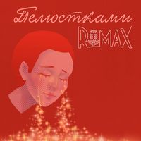 ROMAX - Пелюстками
