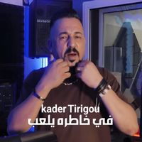 Kader Tirigou - يديرلنا تاعه