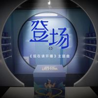 王一珩OneSD - 登场 (职场真人秀《现在请开播》主题曲)