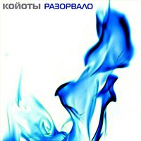 Койоты - Разорвало