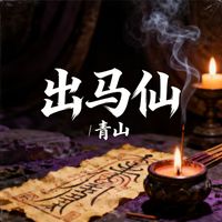 青山 - 出马仙