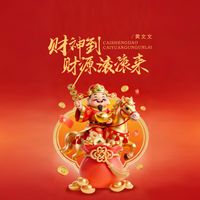 黄文文 - 财神到财源滚滚来