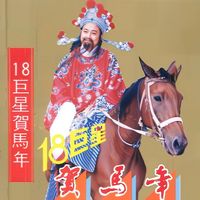 群星 - 18巨星贺马年