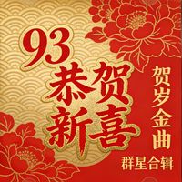 群星 - 93恭贺新喜