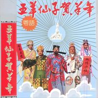 群星 - 五羊仙子贺羊年(粤语)