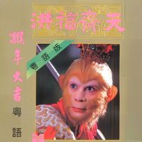 群星 - 猴年大吉(粤语)