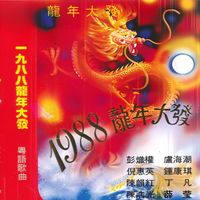 群星 - 1988龙年大发