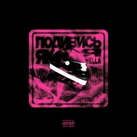 Hella - Подивись Як Я (Explicit)