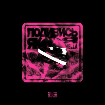 Hella - Подивись Як Я (Explicit)