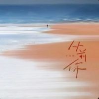 于冬然 - 从前你 (遗憾语录版)