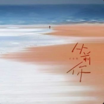 于冬然 - 从前你 (遗憾语录版)