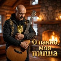 Поетроніка - О панно, моя тиша