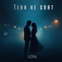 ION - Тени не спят
