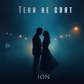 ION - Тени не спят