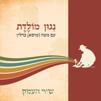 משה (מוסא) ברלין - שיר העמק