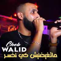 Cheb Walid - ماتغيضنيش كي نخسر