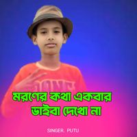 Putu - Moroner Kotha Ekbar Vaiba Dekhona