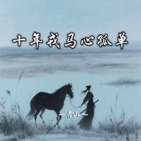青山 - 十年戎马心孤单